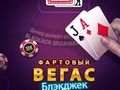 Joc Lucky Vegas Blackjack en línia