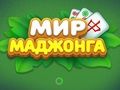 Joc Món de Mahjong  en línia