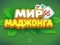 Joc World of Mahjong en línia